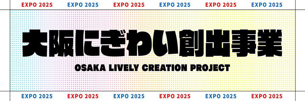 大阪にぎわい創出事業