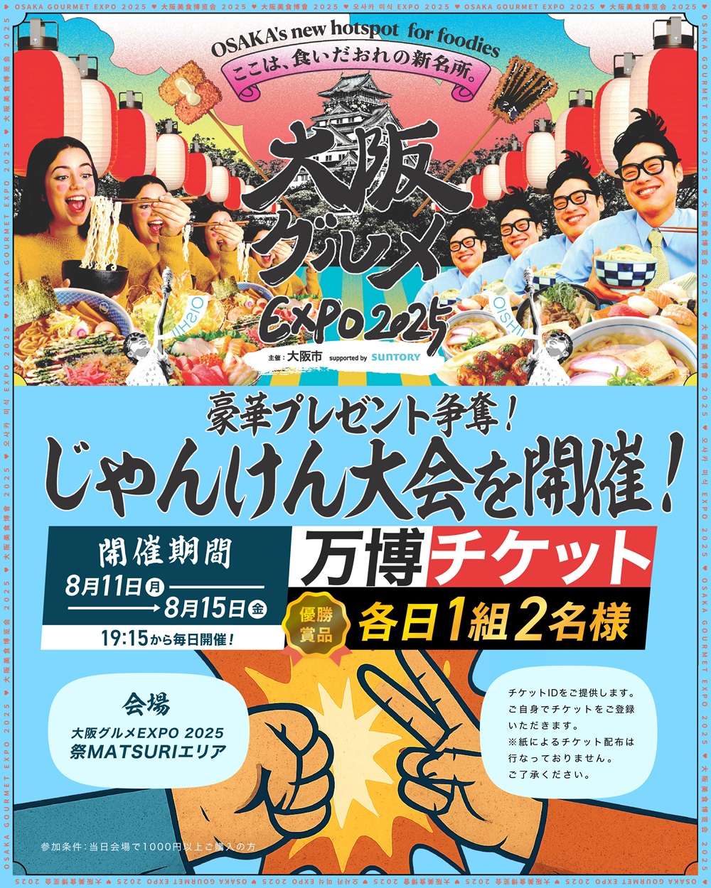 8月11日(月)~15日(金) 万博チケットがあたるじゃんけん大会を開催!