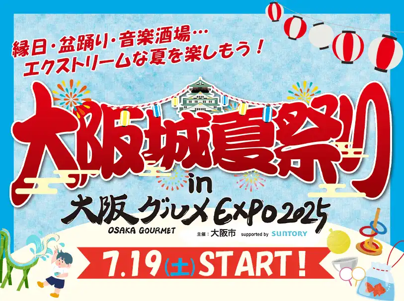 7月19日(土)より「大阪城夏祭りin大阪グルメEXPO2025」がスタート!