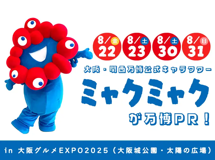 8月22日、23日、30日、31日は大阪・関西万博公式キャラクター「ミャクミャク」が、 大阪グルメEXPOで万博PR!