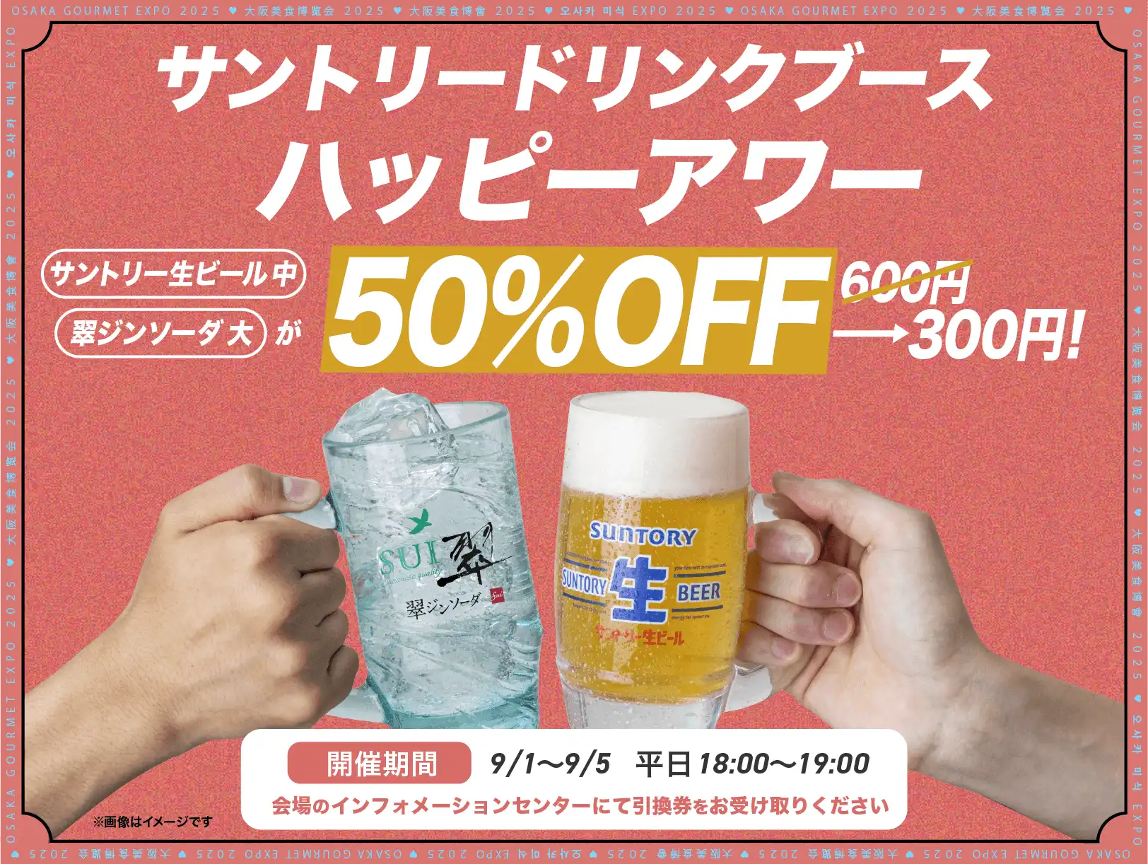 ☆期間限定☆9月1日~5日 サントリードリンクブースでハッピーアワー開催