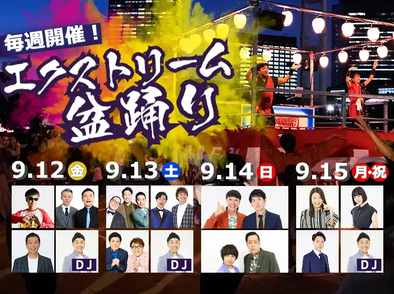9月もやります盆踊り!9月12日(金)~15日(月・祝)も人気芸人が登場!