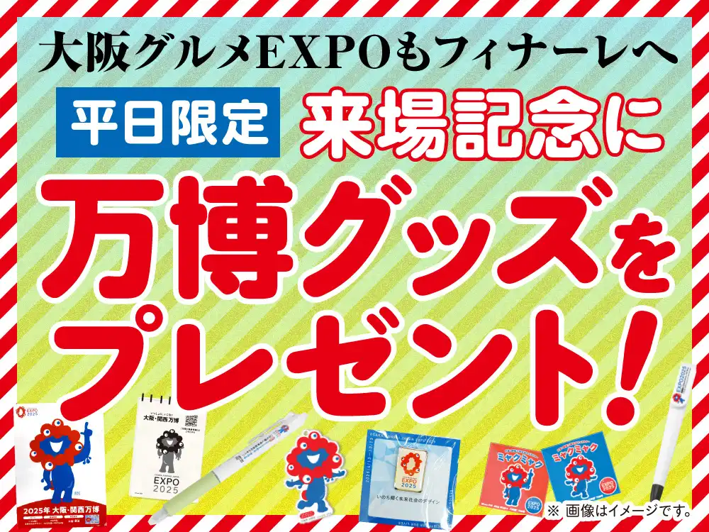 平日限定!来場者に万博グッズをプレゼント【好評につき終了しました】