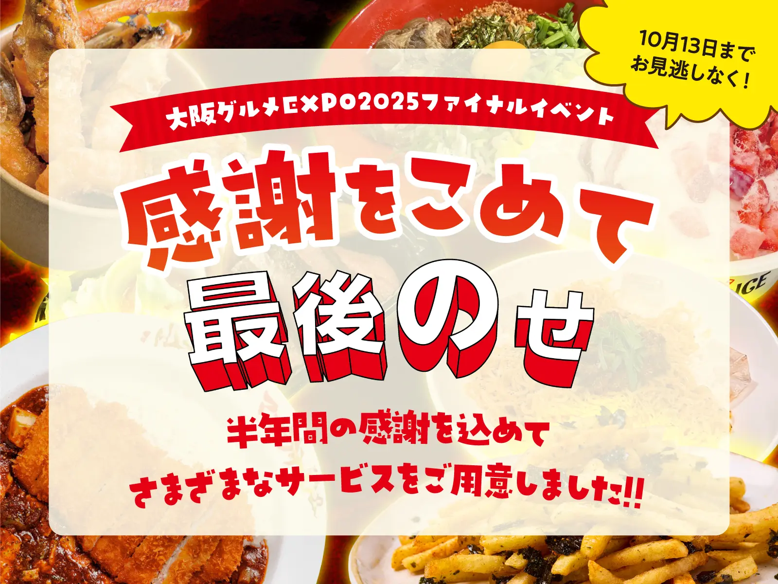 感謝をこめて最後のせ!10月3日(金)より増量キャンペーンを開始!