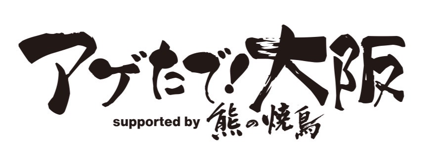 アゲたで!大阪 supported by 熊の焼鳥