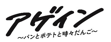 アゲイン~パンとポテト時々だんご~