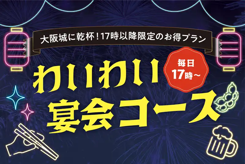 【9月6日まで】17時以降限定のお得なプラン「わいわい宴会コース」