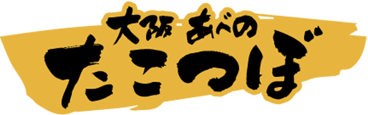 大阪あべのたこつぼ
