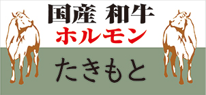焼肉たきもと
